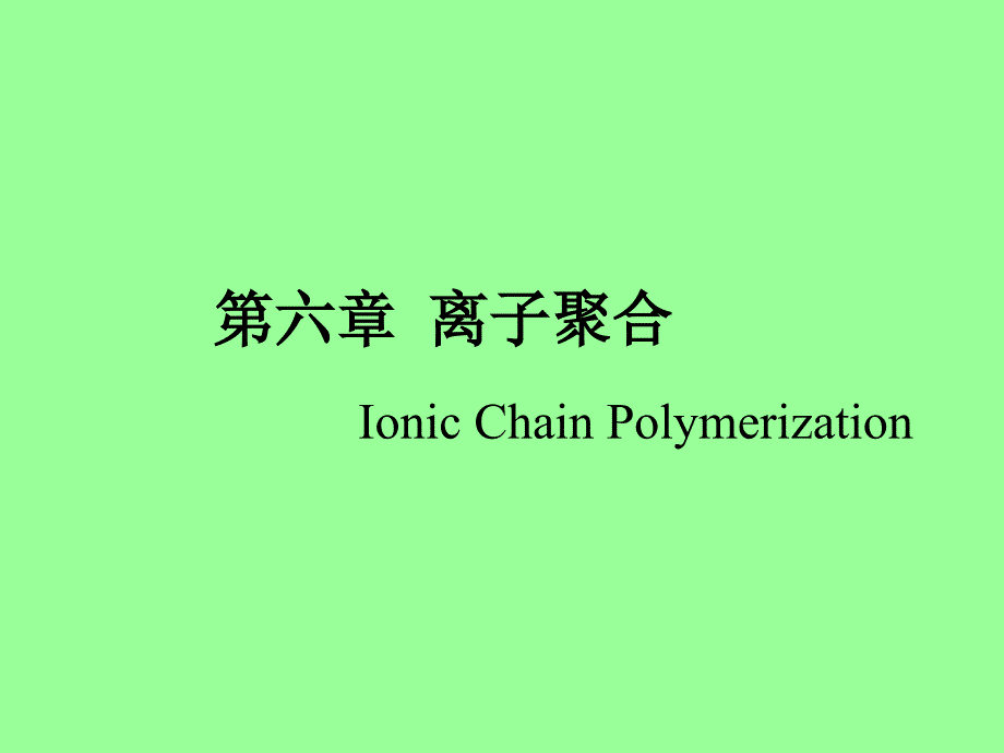 《离子聚合》PPT课件.ppt_第1页