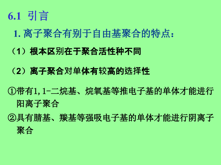 《离子聚合》PPT课件.ppt_第2页