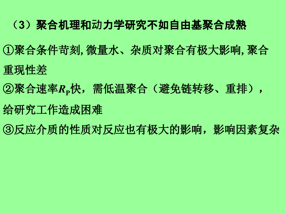 《离子聚合》PPT课件.ppt_第3页