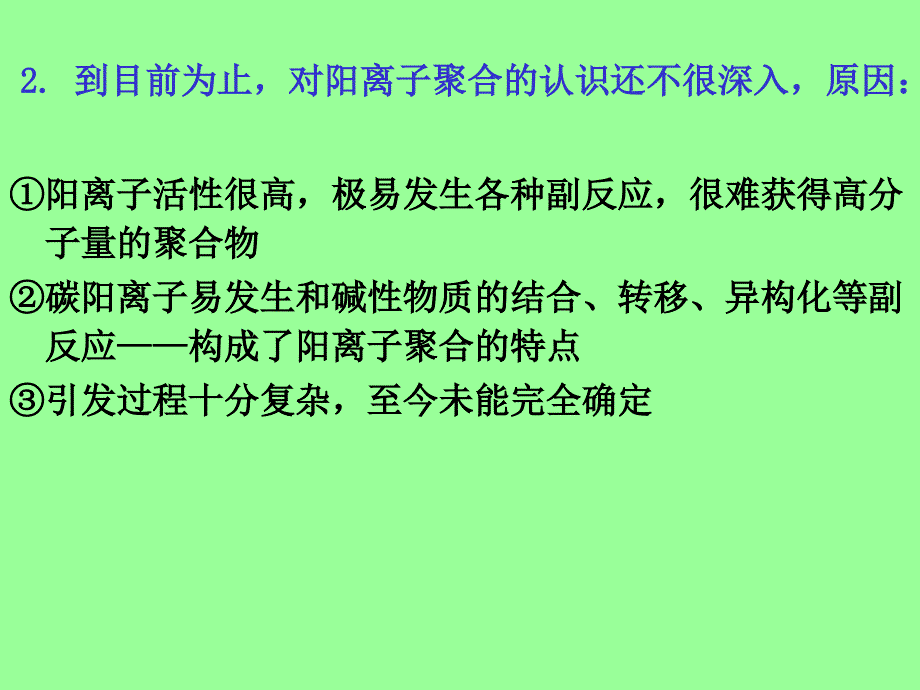 《离子聚合》PPT课件.ppt_第4页