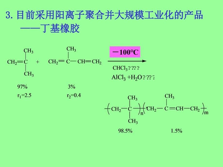 《离子聚合》PPT课件.ppt_第5页