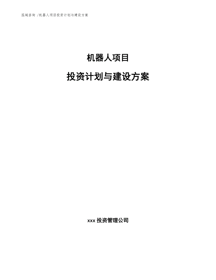 机器人项目投资计划与建设方案_第1页