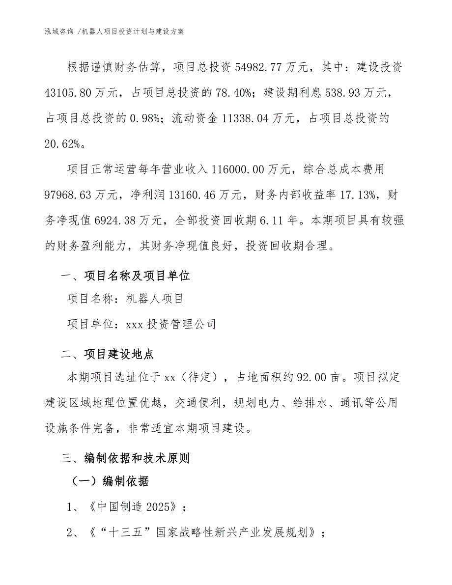 机器人项目投资计划与建设方案_第4页