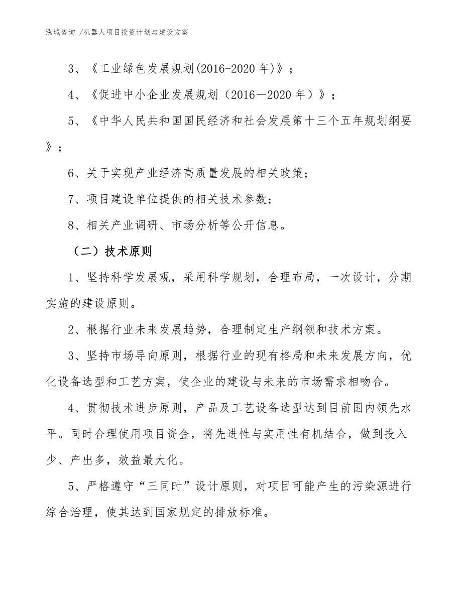 机器人项目投资计划与建设方案_第5页