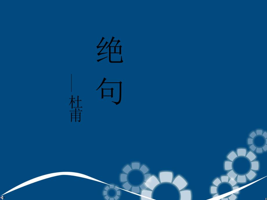 二年级语文上册绝句课件1长版长版小学二年级上册语文课件_第1页