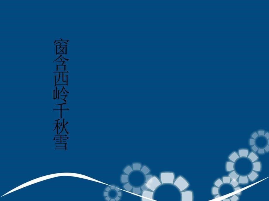 二年级语文上册绝句课件1长版长版小学二年级上册语文课件_第5页