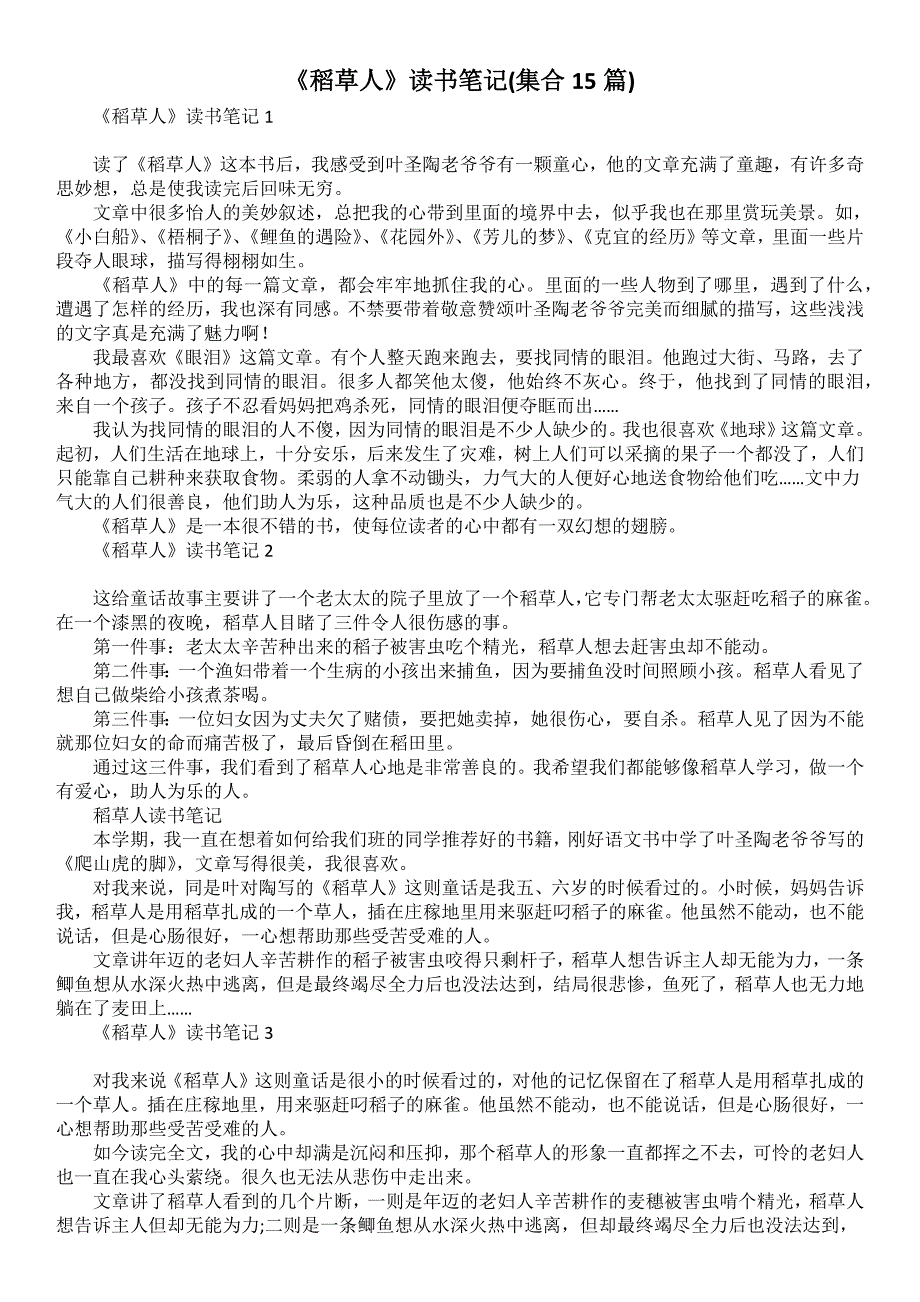 《稻草人》读书笔记(集合15篇)_第1页