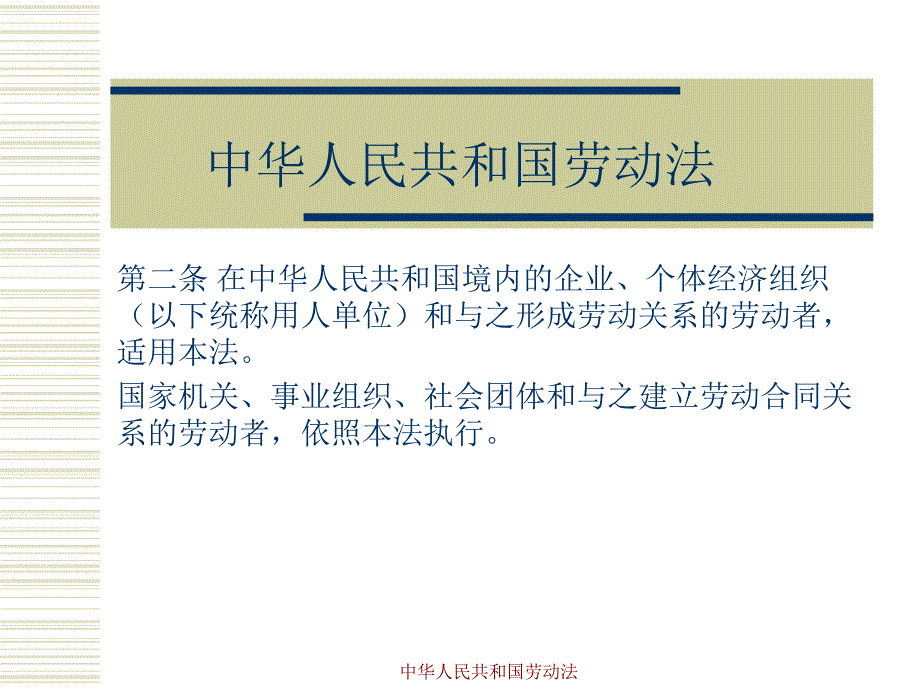 中华人民共和国劳动法课件_第1页