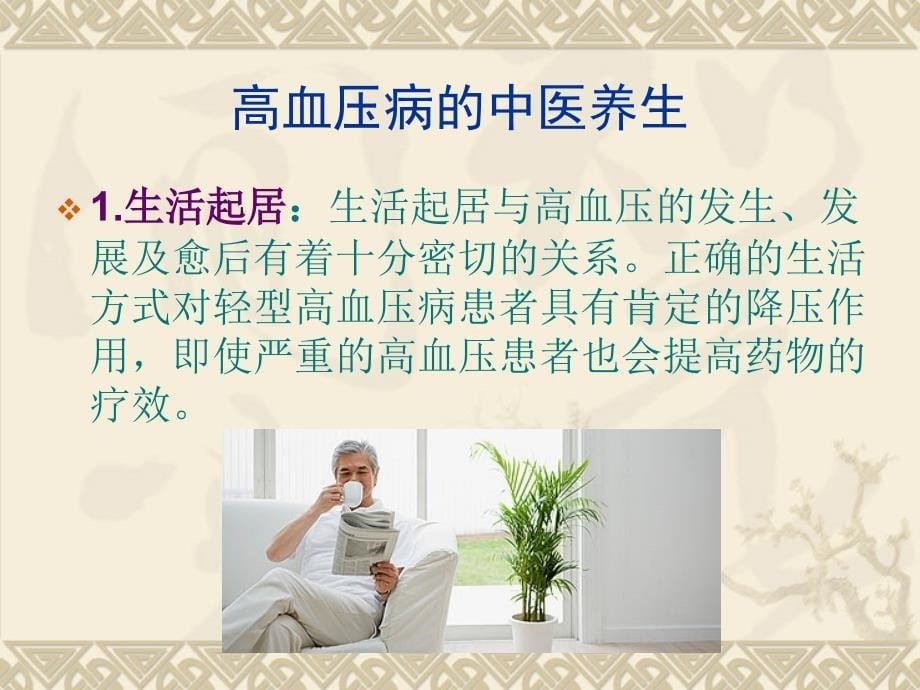 高血压病的中医养生.ppt_第5页