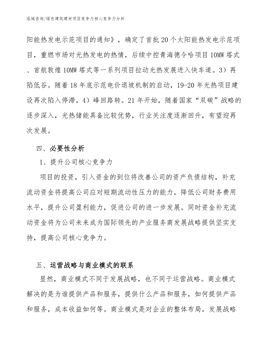 绿色建筑建材项目竞争力核心竞争力分析_范文_第4页