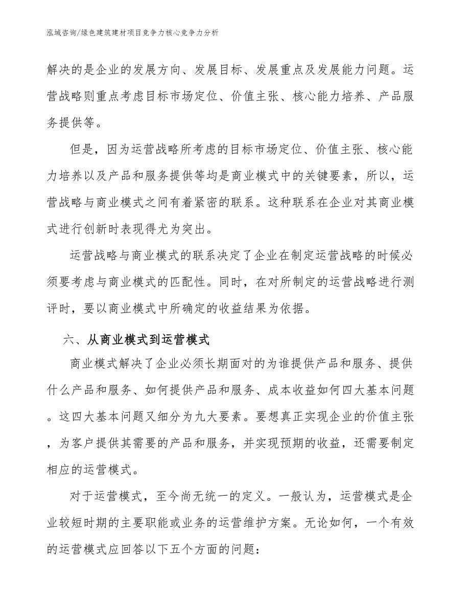 绿色建筑建材项目竞争力核心竞争力分析_范文_第5页