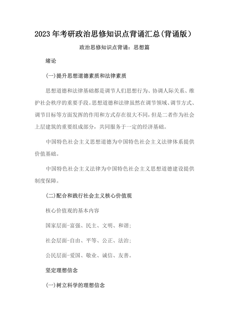 2023年度考研政治思修知识点背诵汇总(背诵版）_第1页