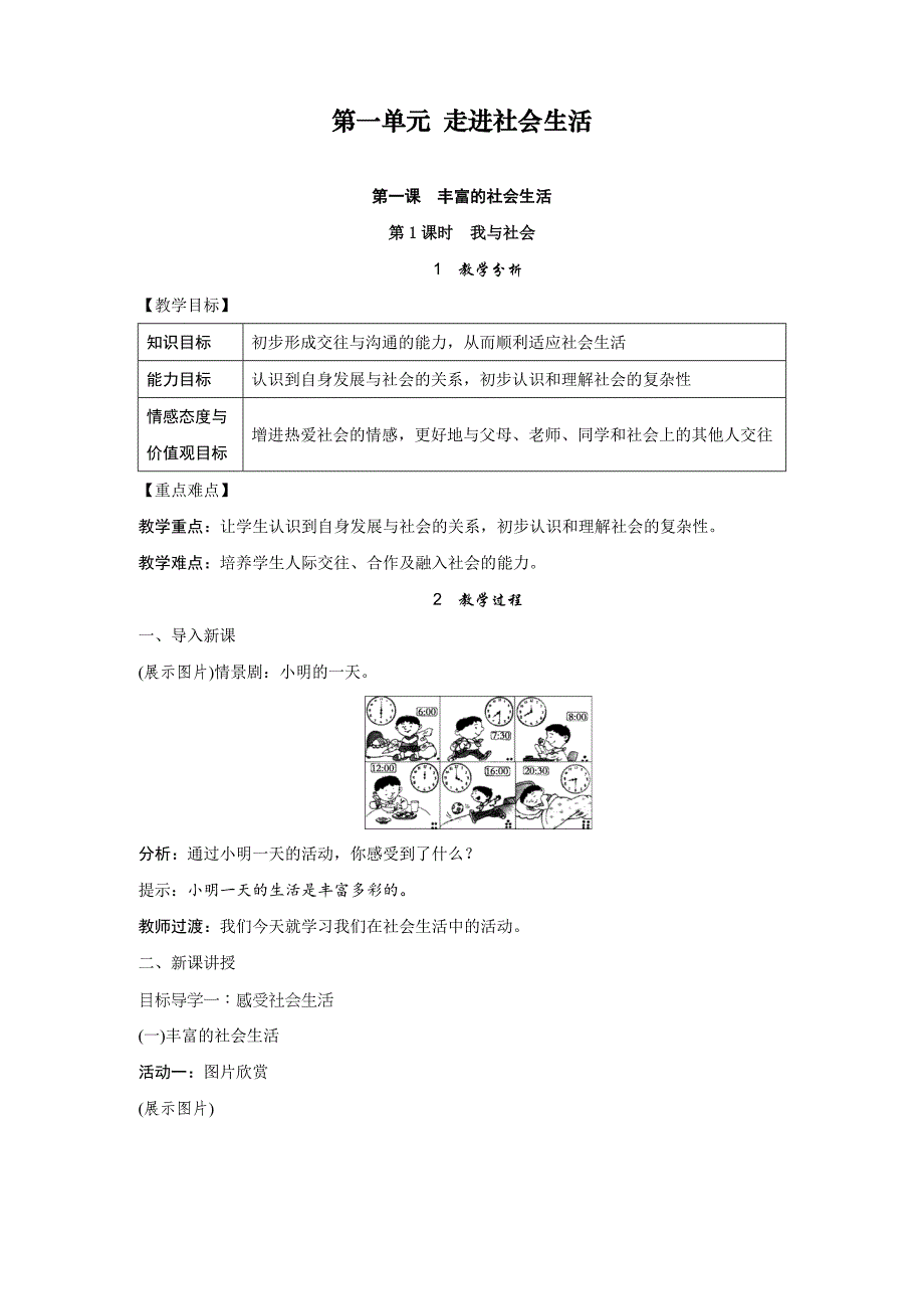 最新人教部编版道德与法治八年级上册精品全册教案_第1页
