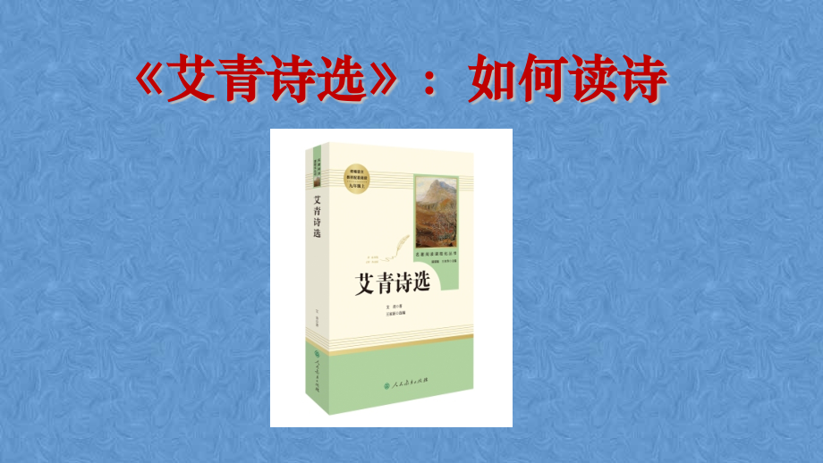 2022九年级上册名著导读《艾青诗选》课件(共48张PPT)_第1页