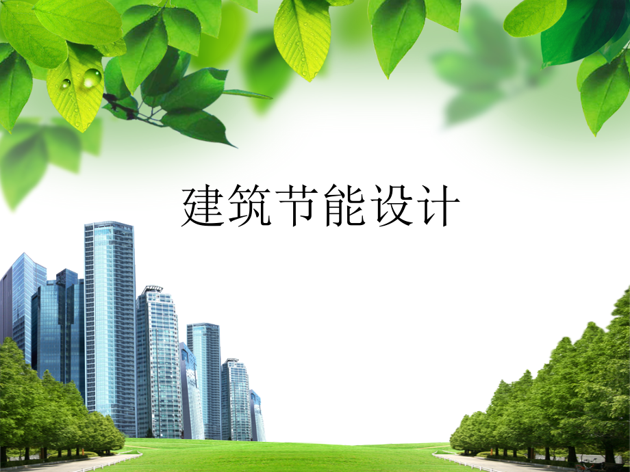 建筑节能设计03建筑节能设计原理_第1页