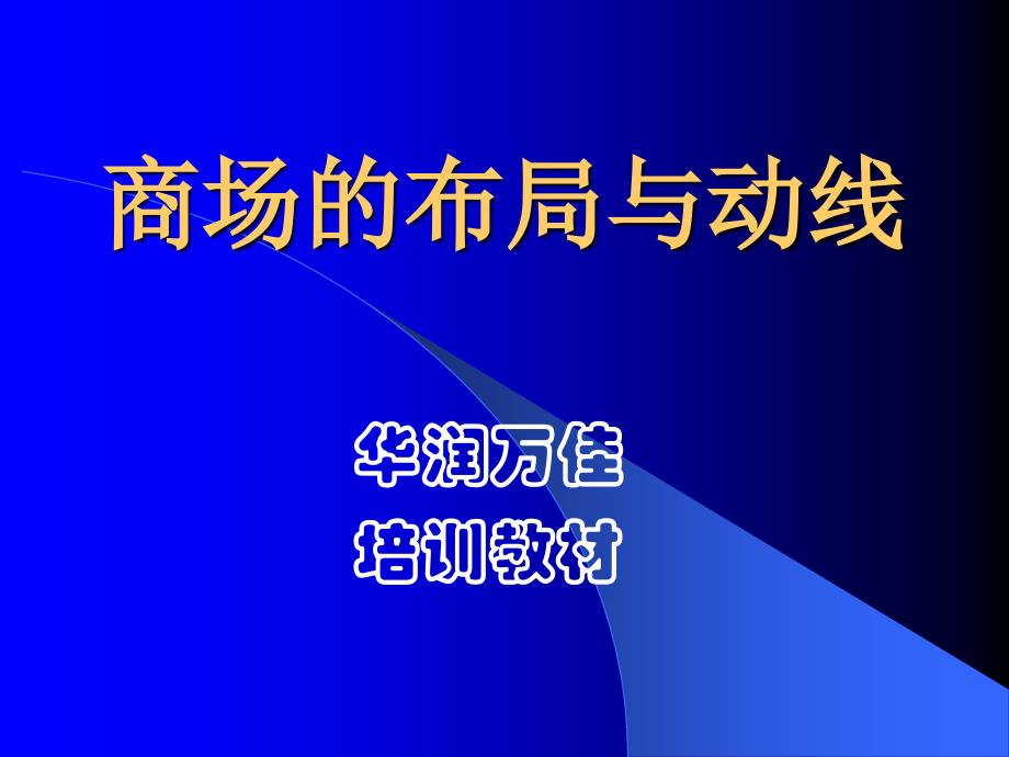 商场的布局与动线PPT课件_第1页