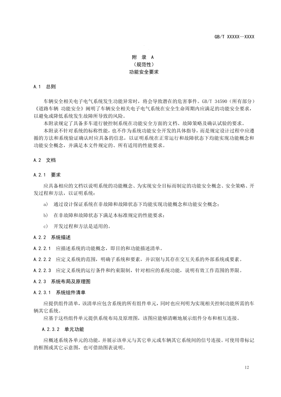 智能网联汽车 组合驾驶辅助系统功能安全要求_第1页