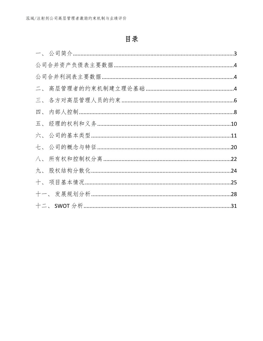 注射剂公司高层管理者激励约束机制与业绩评价_第2页