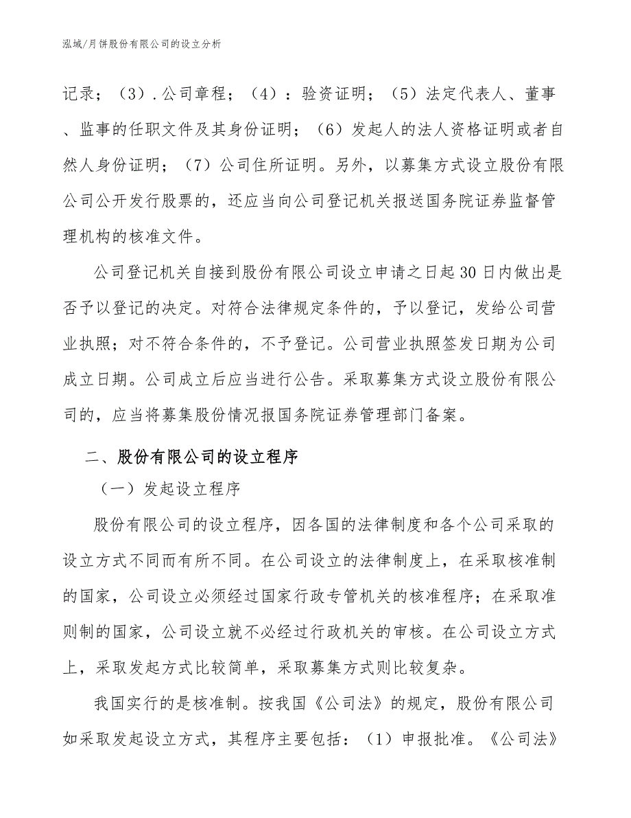 月饼股份有限公司的设立分析【范文】_第4页