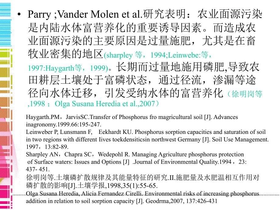 文献综述8农用地磷流失及水体富营养化研究进展_第5页