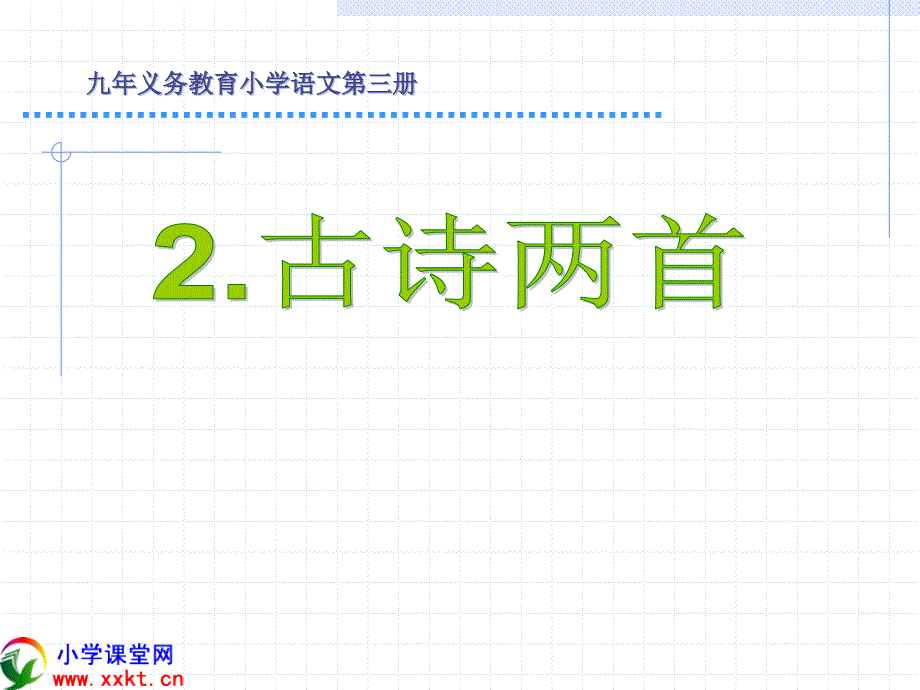 语文下册《古诗两首》课件之一人教新课标.ppt_第2页