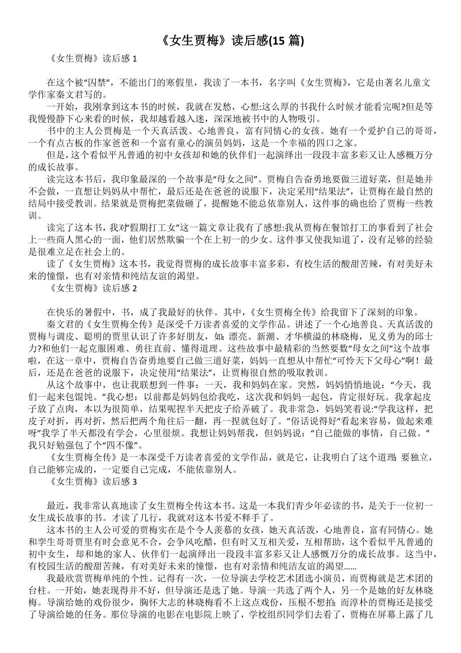 《女生贾梅》读后感(15篇)_第1页