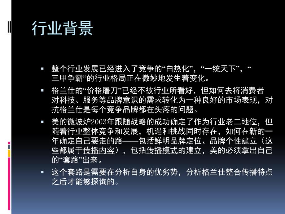 美微波炉媒体整合传播策略性提案_第3页