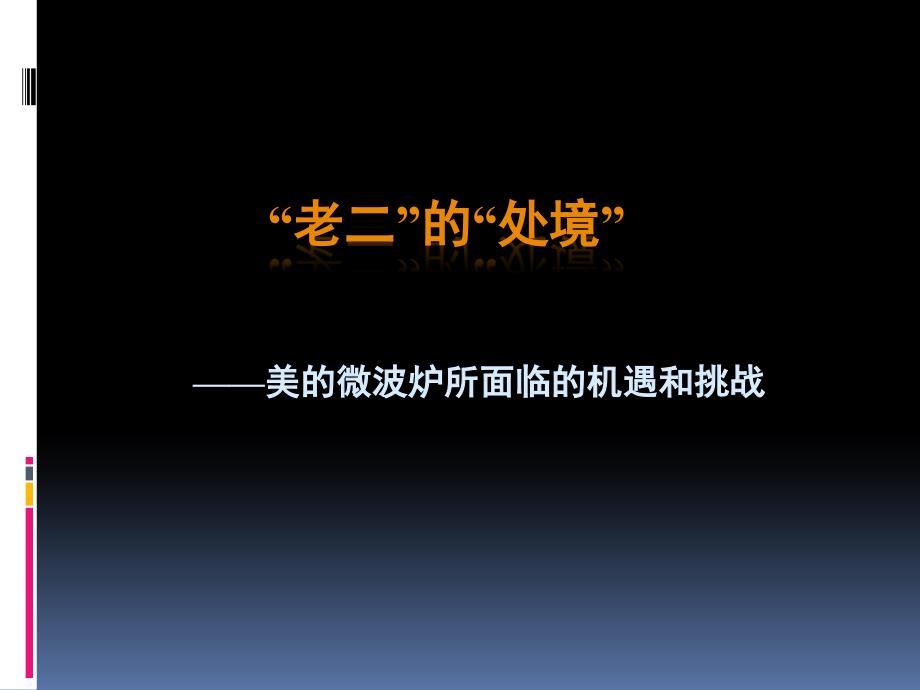 美微波炉媒体整合传播策略性提案_第4页