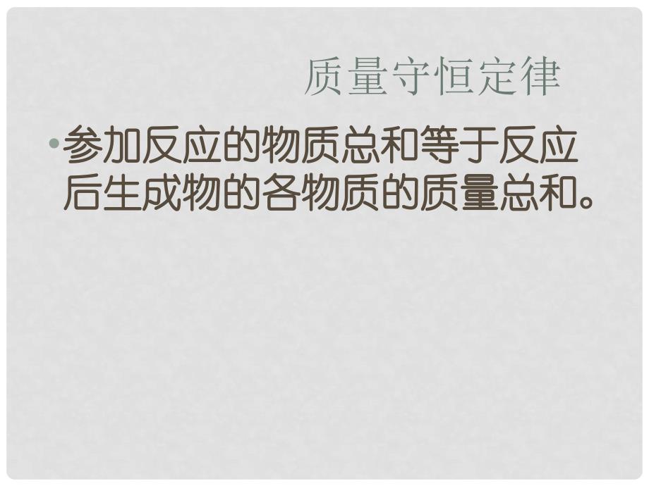 重庆市云阳县高阳中学九年级化学《如何正确书写化学方程式》课件 人教新课标版_第2页