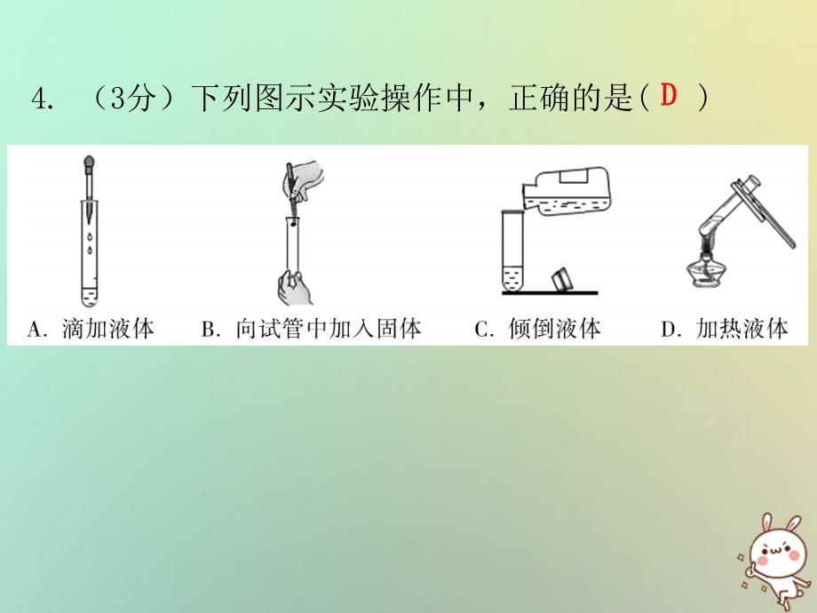 九年级化学上册 第一单元 走进化学世界 课题3 走进化学实验室 课时1 化学实验常用仪器及药品的取用（小测本） （新版）新人教版_第4页