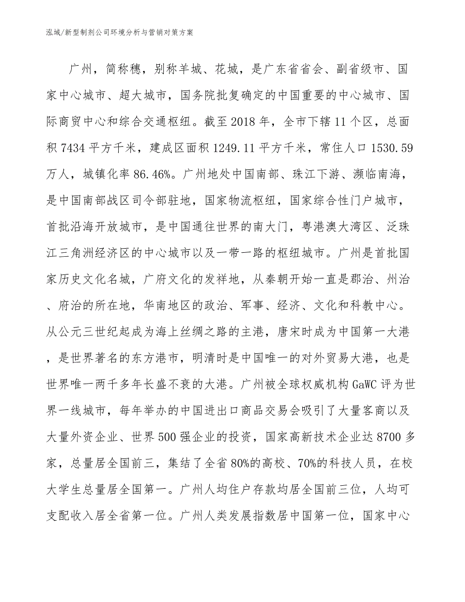 新型制剂公司环境分析与营销对策方案_范文_第2页