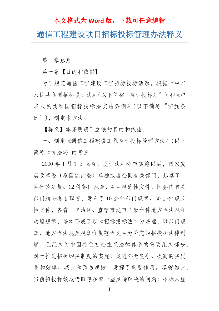 通信工程建设项目招标投标管理办法释义_第1页