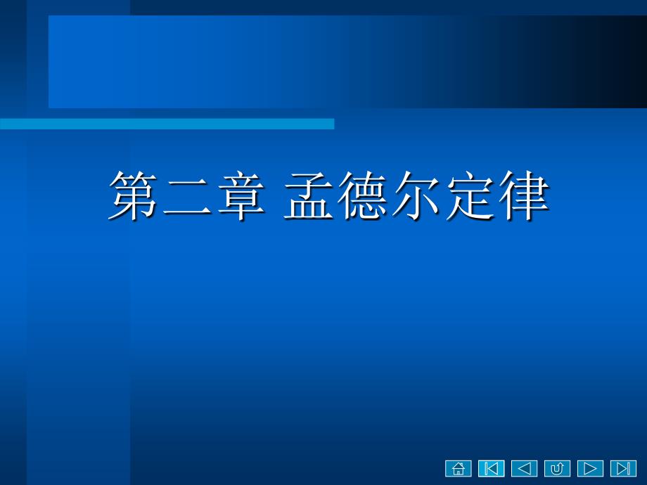 二章孟德尔定律ppt课件_第1页