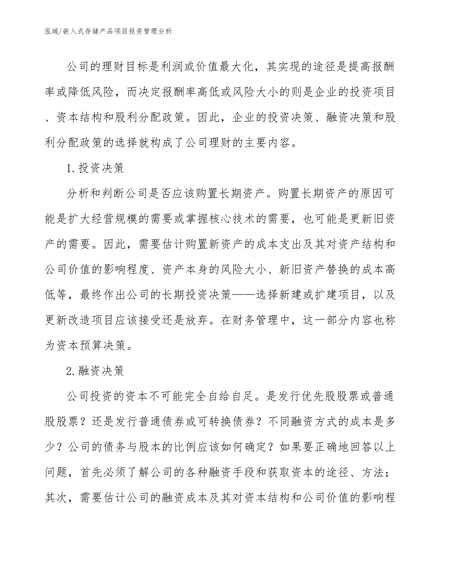 嵌入式存储产品项目投资管理分析【范文】_第3页