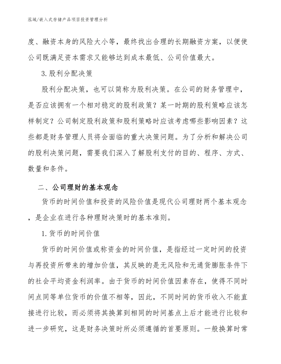 嵌入式存储产品项目投资管理分析【范文】_第4页