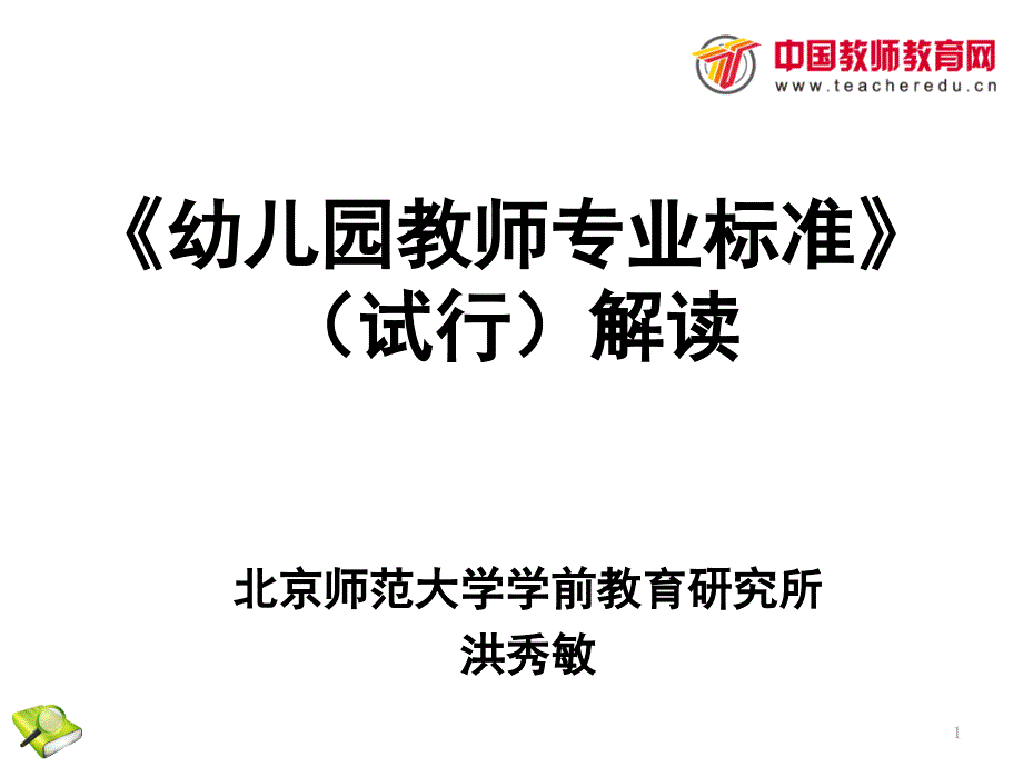 幼儿园教师专业标准解读洪秀敏PPT幻灯片_第1页