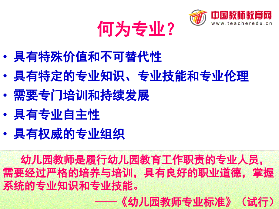 幼儿园教师专业标准解读洪秀敏PPT幻灯片_第3页