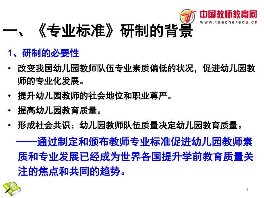 幼儿园教师专业标准解读洪秀敏PPT幻灯片_第4页