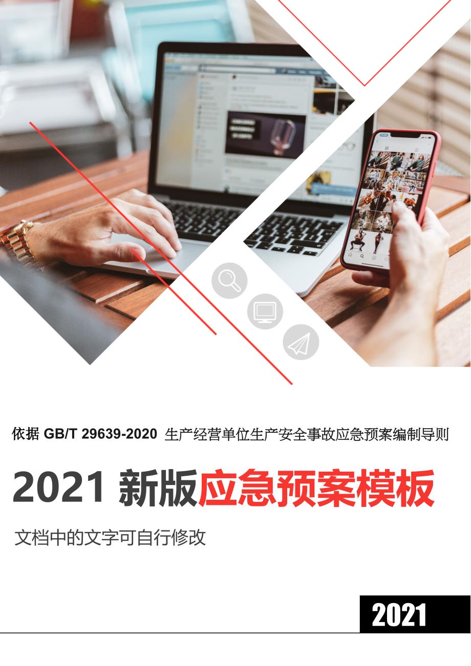 2021新版应急预案处置方案汇编_第1页