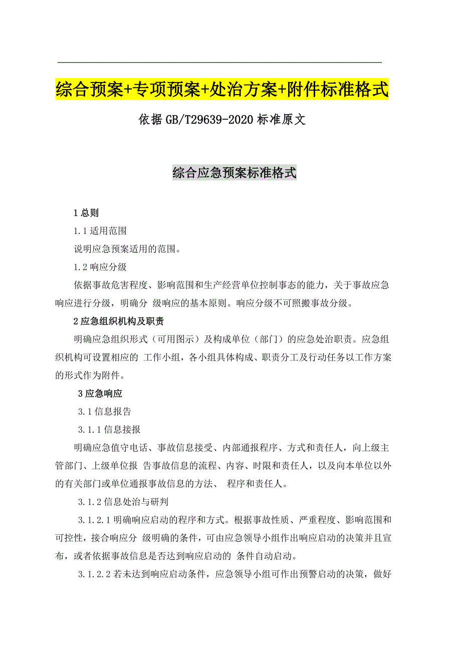 2021新版应急预案处置方案汇编_第2页