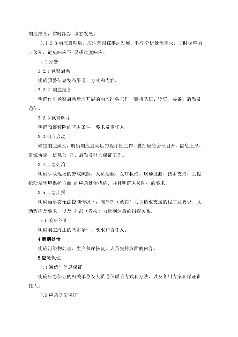 2021新版应急预案处置方案汇编_第3页