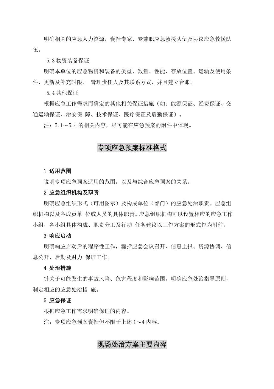 2021新版应急预案处置方案汇编_第4页