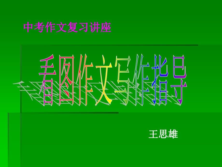 中考作文复讲座_第1页