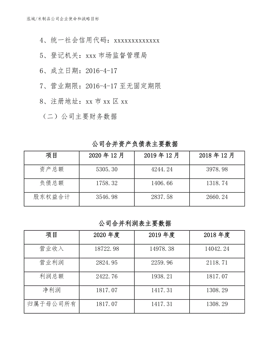 米制品公司企业使命和战略目标_参考_第3页