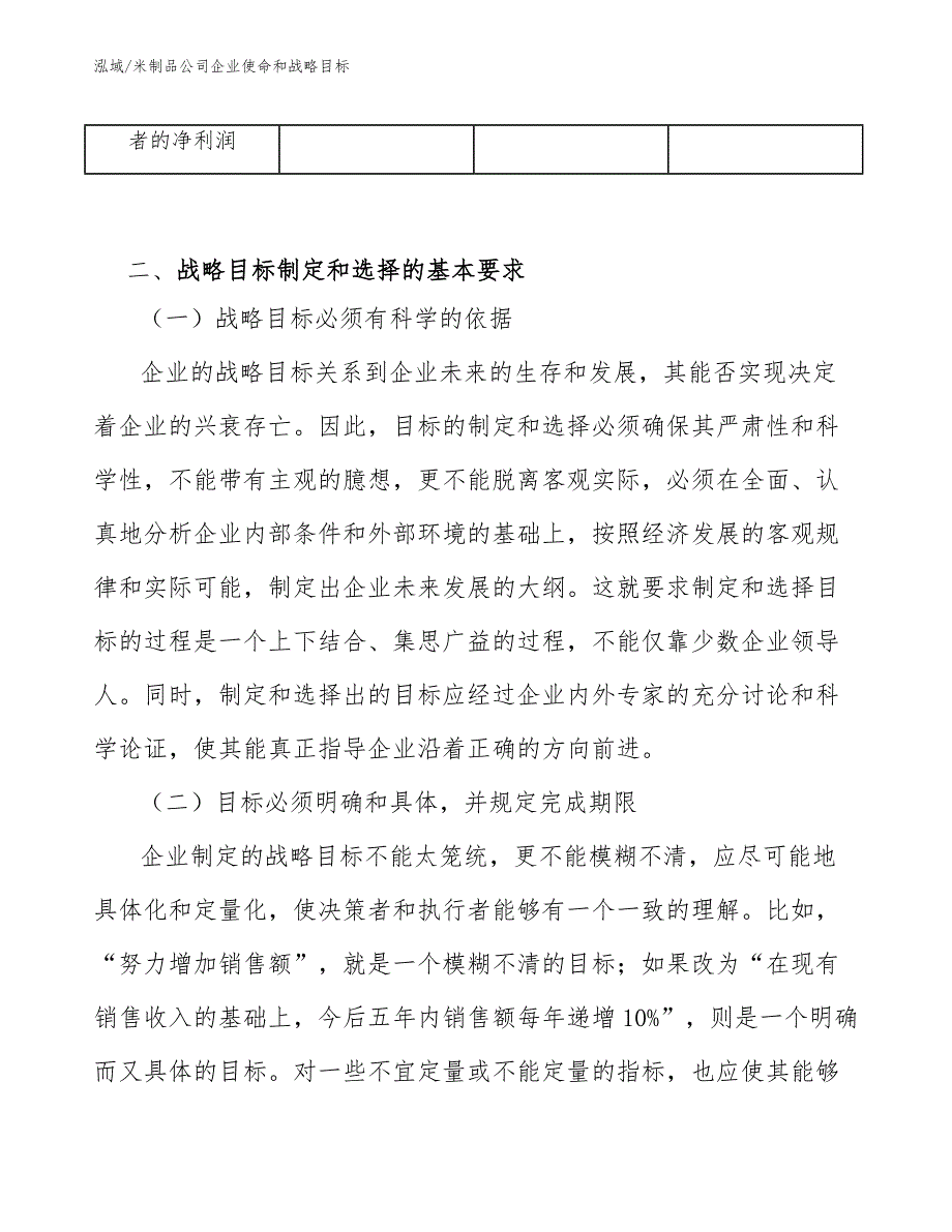 米制品公司企业使命和战略目标_参考_第4页