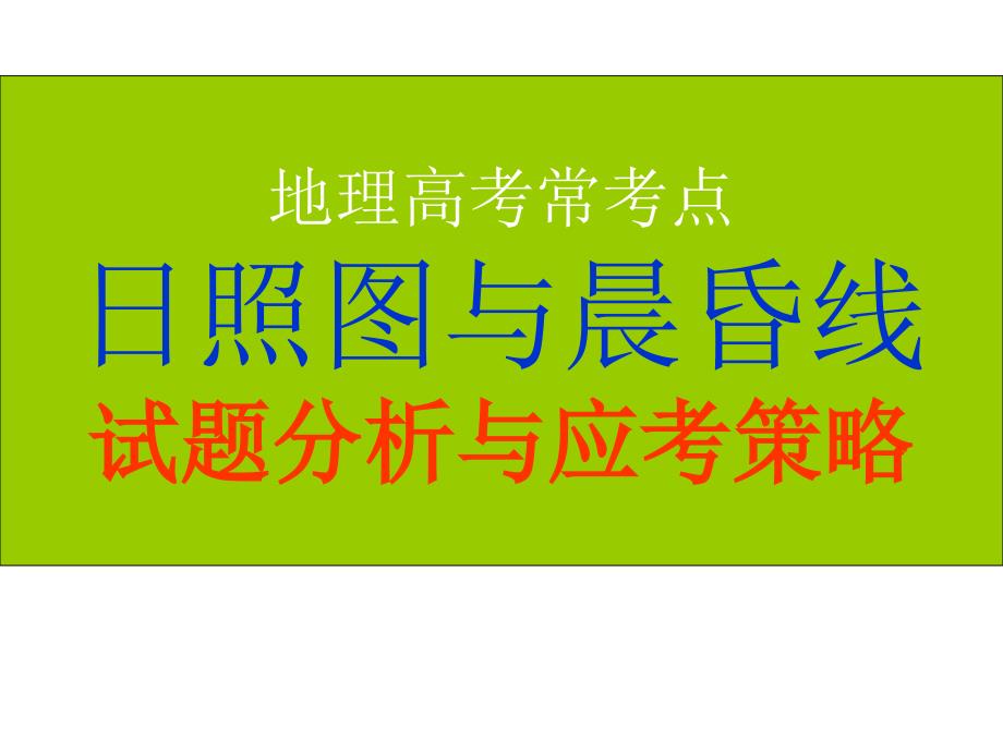 地理高考常考点日照图与昏线试题分析与应考策略_第1页