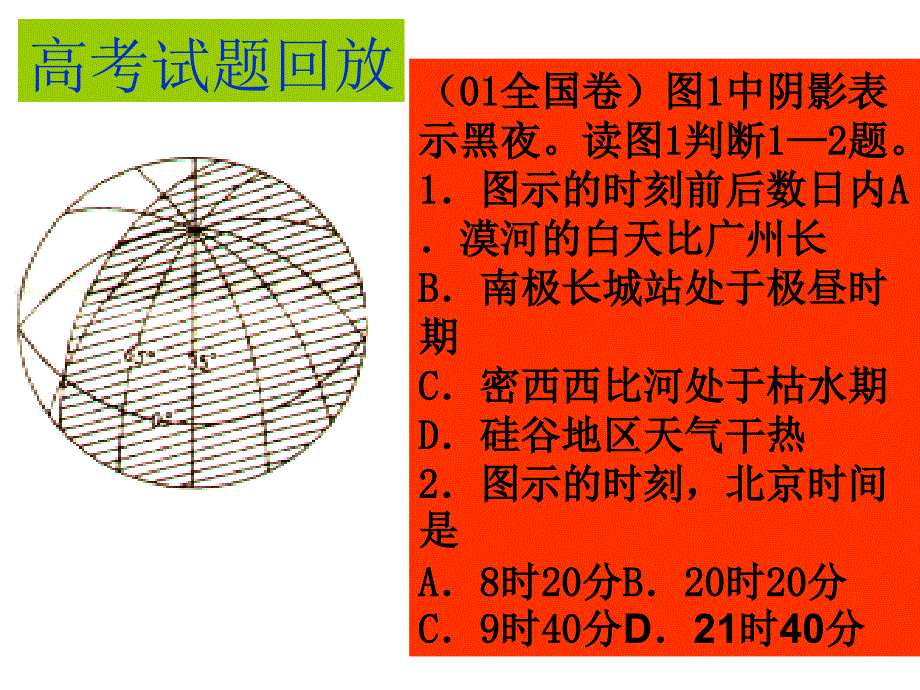 地理高考常考点日照图与昏线试题分析与应考策略_第4页