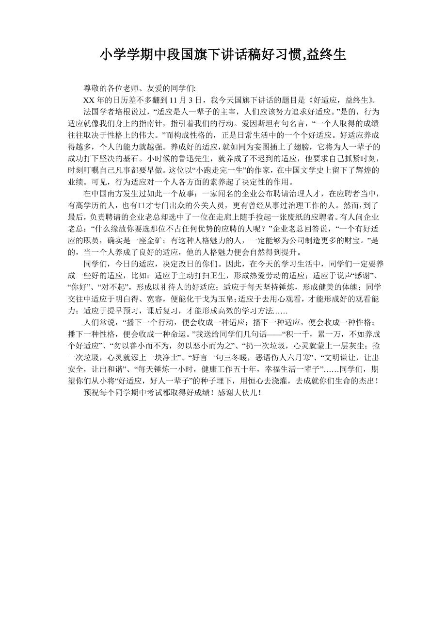 小学学期中段国旗下讲话稿好习惯,益终生_第1页