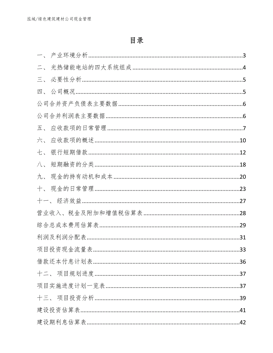 绿色建筑建材公司现金管理_参考_第2页