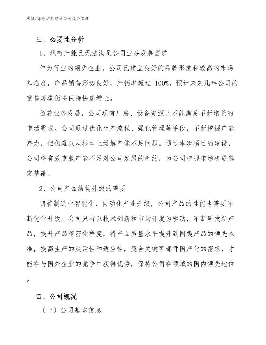 绿色建筑建材公司现金管理_参考_第5页